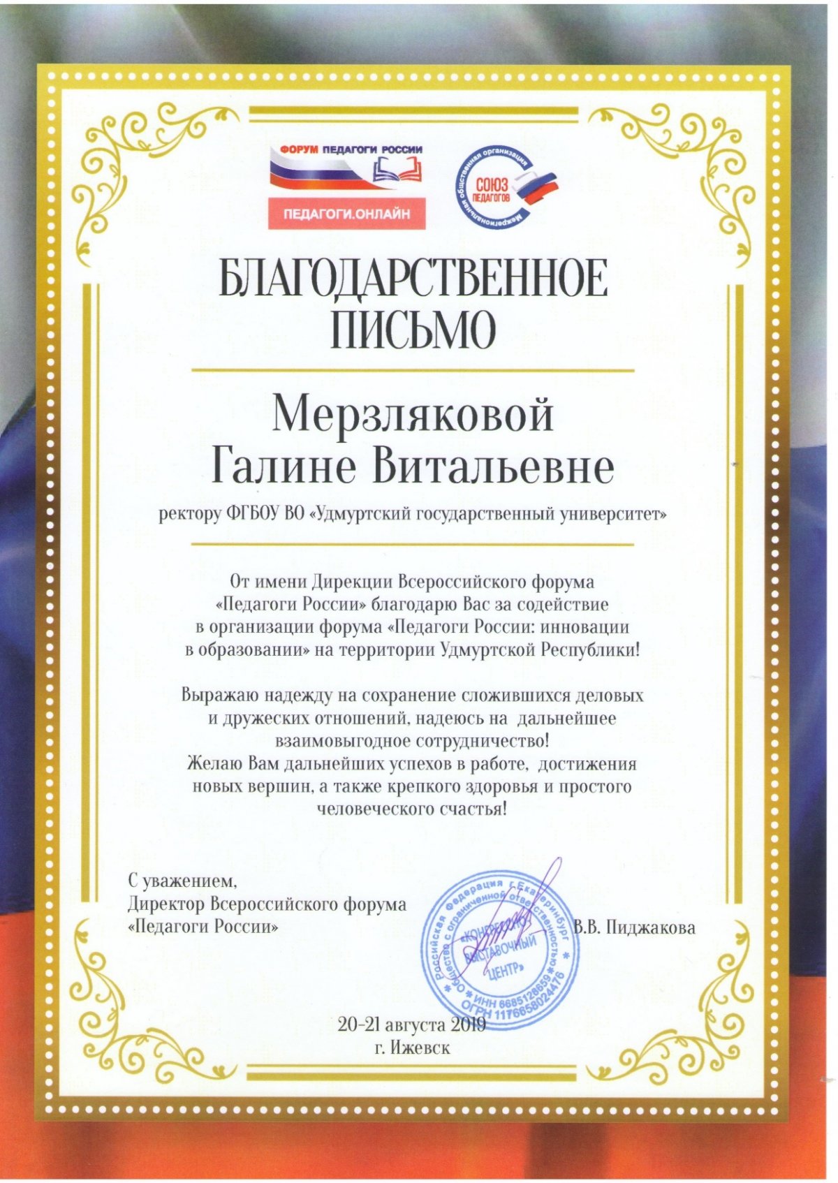 20 и 21 августа в Удмуртском государственном университете прошёл Всероссийский форум «Педагоги России».