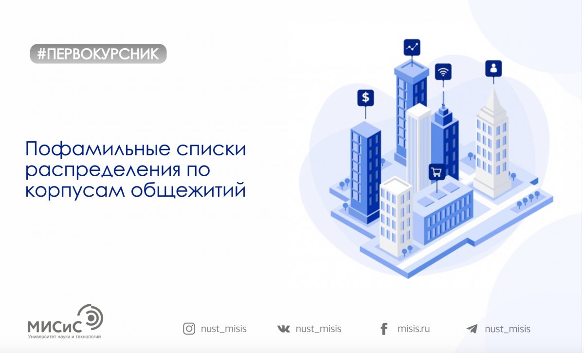 Дождались! Вот и появились первые списки о заселении в общежитие НИТУ «МИСиС»