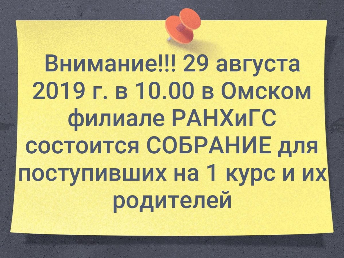 📌Организационное собрание для поступающих в Омский филиал РАНХиГС состоится 29.08.2019 года в 10:00 часов