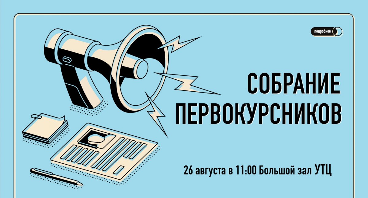 Первокурсники самого культурного вуза страны, времени до встречи с вами все меньше!