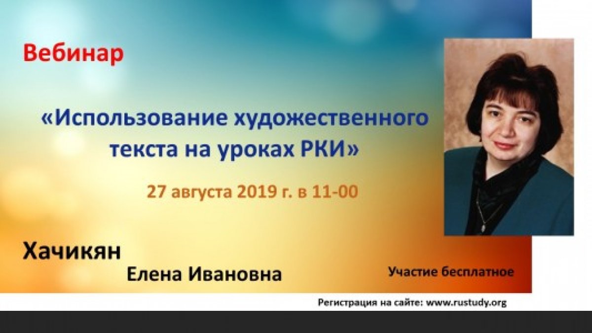27 августа 2019 г. в 11-00 пройдет вебинар «Использование художественного текста на уроках русского как иностранного (РКИ)»