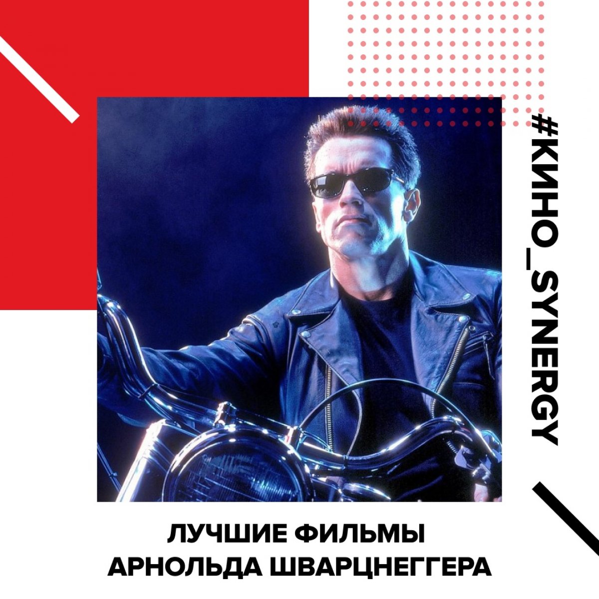 Уже совсем скоро легендарный Арнольд Шварценеггер приезжает в Санкт-Петербург на Synergy Global Forum — отличный повод вспомнить его лучшие фильмы и выбрать свой любимый!