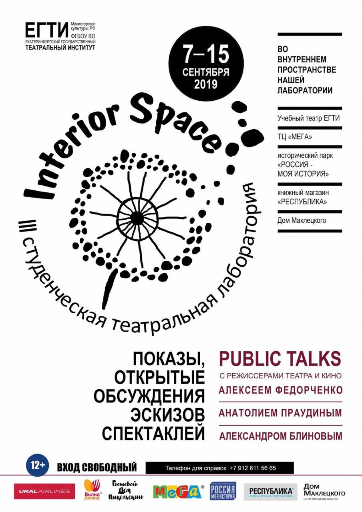 C 7 по 15 сентября 2019 года на базе Екатеринбургского государственного театрального института пройдет третья студенческая творческая лаборатория INTERIOR SPACE.