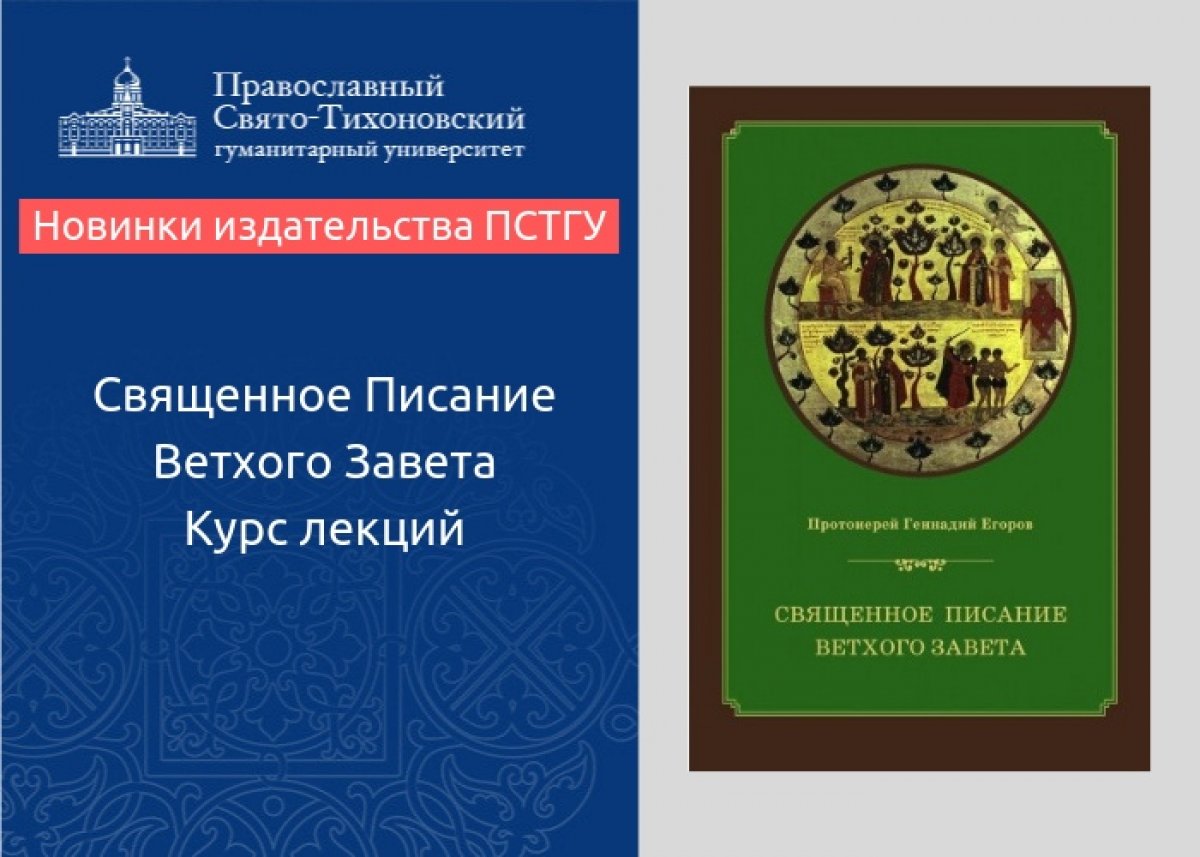 Книга содержит обобщенное изложение курса лекций по Священному Писанию Ветхого Завета. Курс носит вводный характер и охватывает все разделы ветхозаветных книг.