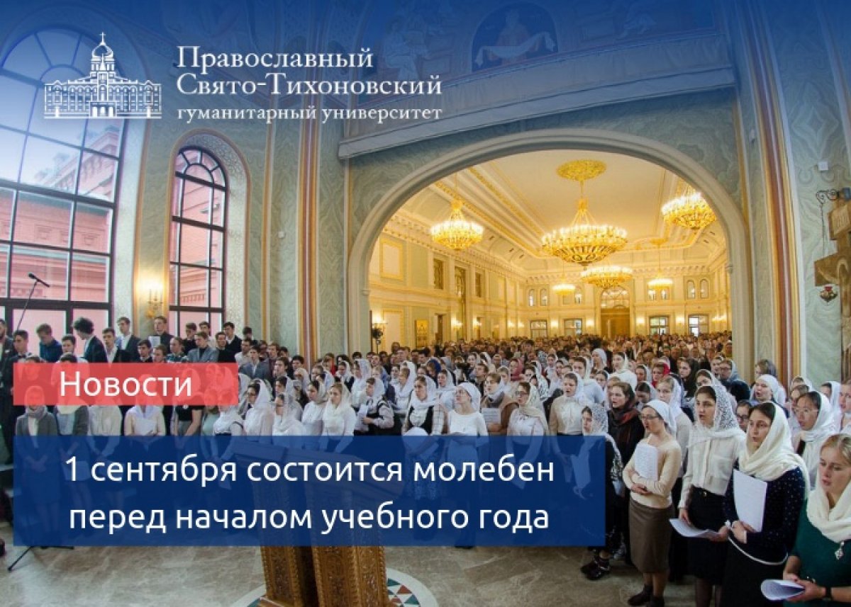 1 сентября 2019 года в храме святого равноапостольного великого князя Владимира в Лиховом переулке будет совершена Божественная литургия, после которой состоится торжественный молебен перед началом учебного года.