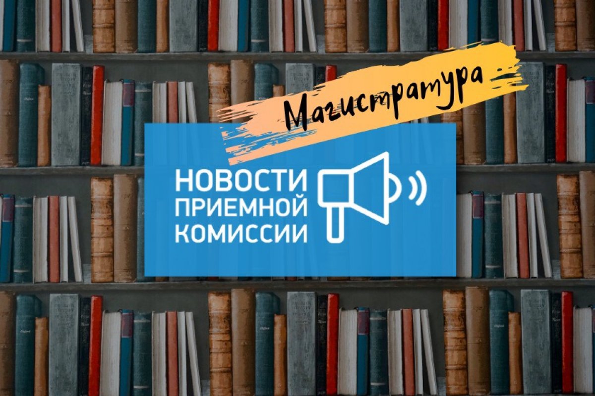 Продолжается набор в магистратуру