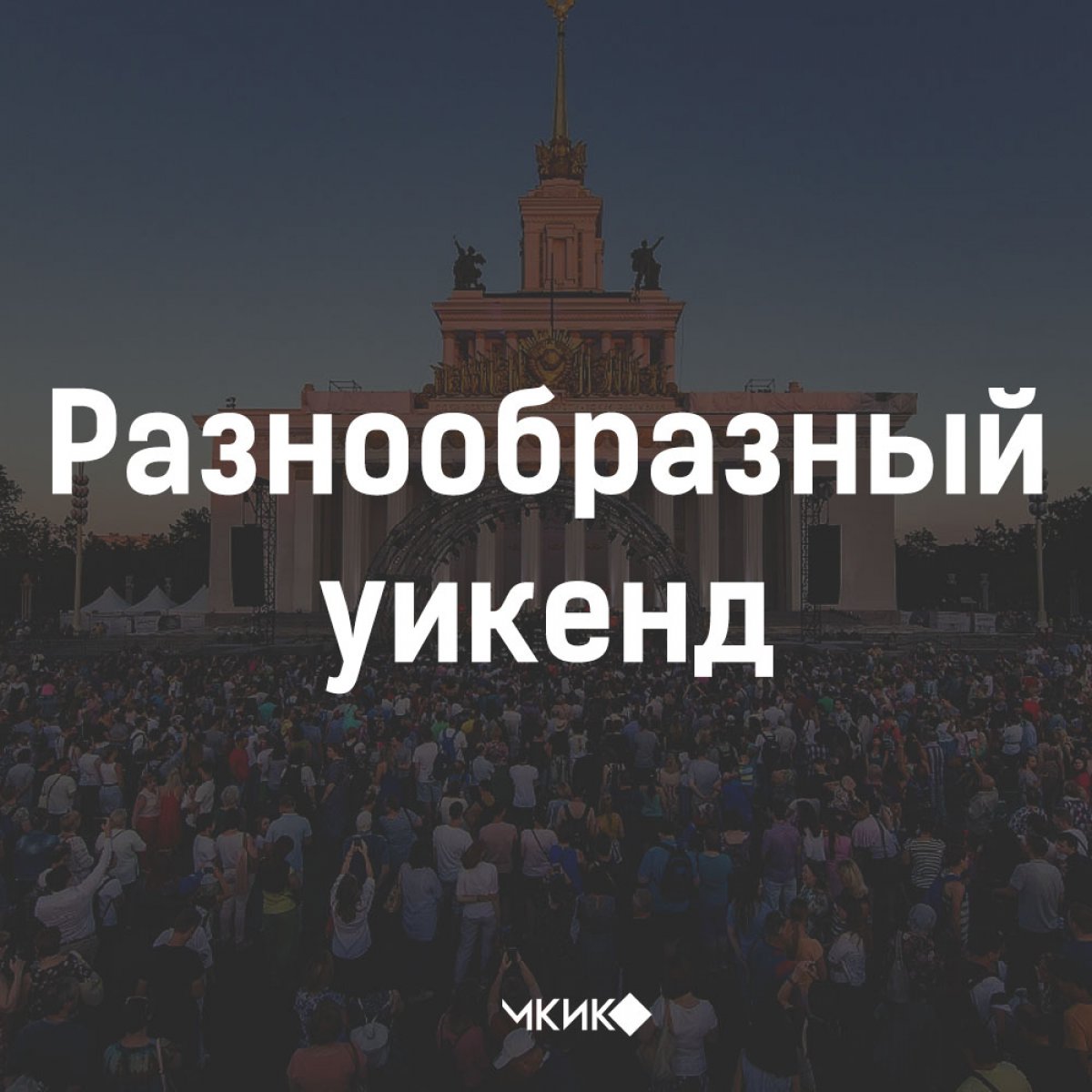 До начала учебного года остаются считанные дни. Проведи это время ярко и интересно. Не упускай теплые деньки и отправляйся гулять. 24 и 25 августа в парках Москвы и на других открытых площадках пройдет много интересных событий.