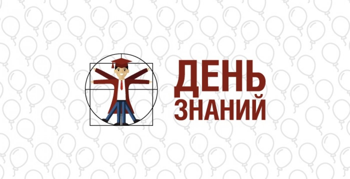 2 сентября в Президентской Академии торжественно пройдет День Знаний 🎓🎉