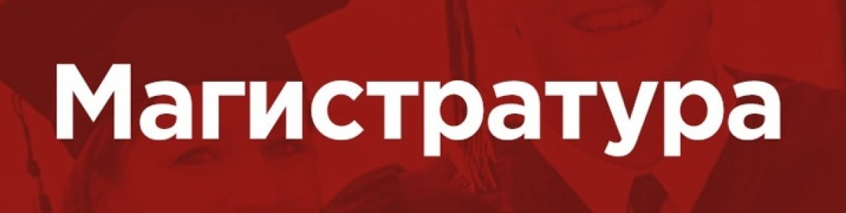 📯 РГИСИ приглашает к поступлению на магистерские программы по направлению «Театральное искусство».