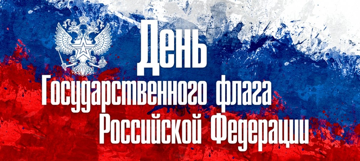 🇷🇺 Каждое 22 августа отмечается День Государственного флага Российской Федерации. Этот праздник был установлен на основании Указа Президента РФ от 20 августа 1994 года