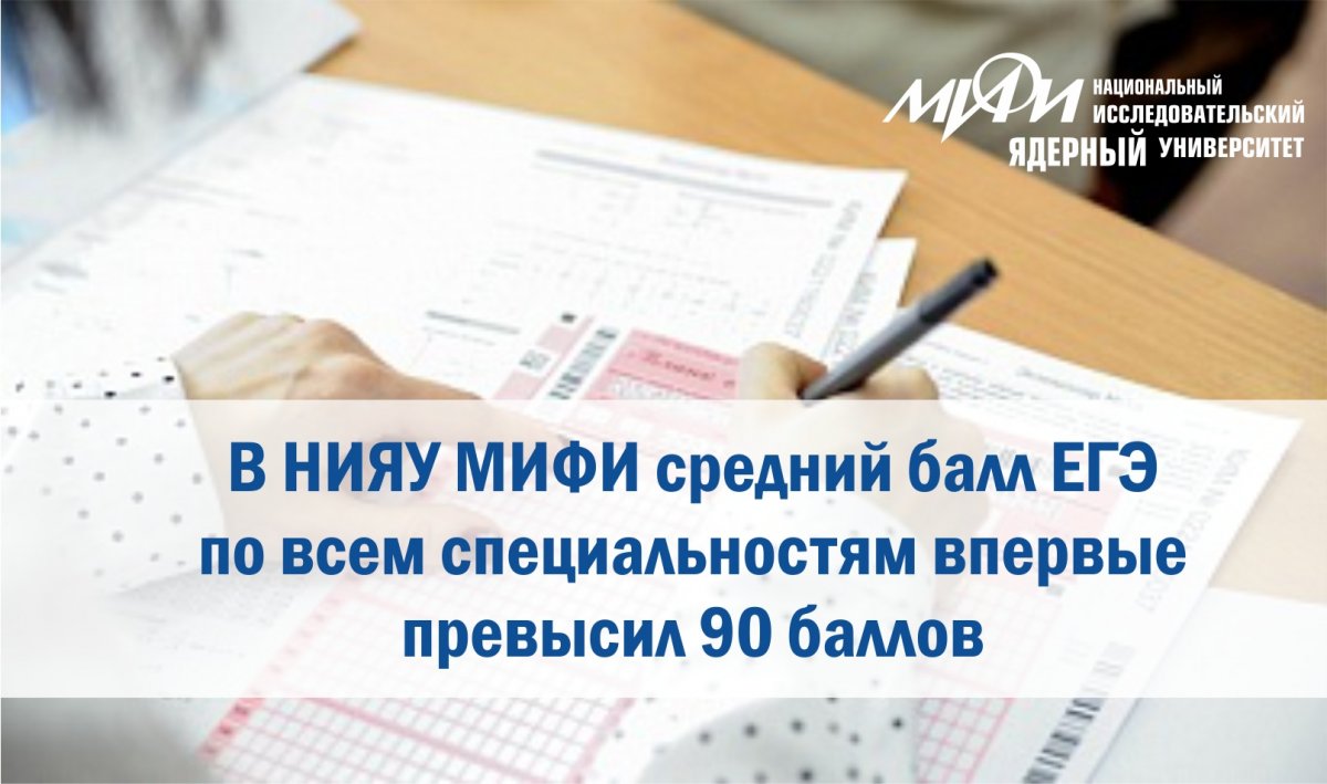Приемная кампания в НИЯУ МИФИ на программы бакалавриата/специалитета завершилась с рекордным средним баллом ЕГЭ на бюджетные места по конкурсу – 95 Приемная кампания в НИЯУ МИФИ на программы бакалавриата/специалитета завершилась с рекордным средним баллом ЕГЭ на бюджетные места по конкурсу – 95