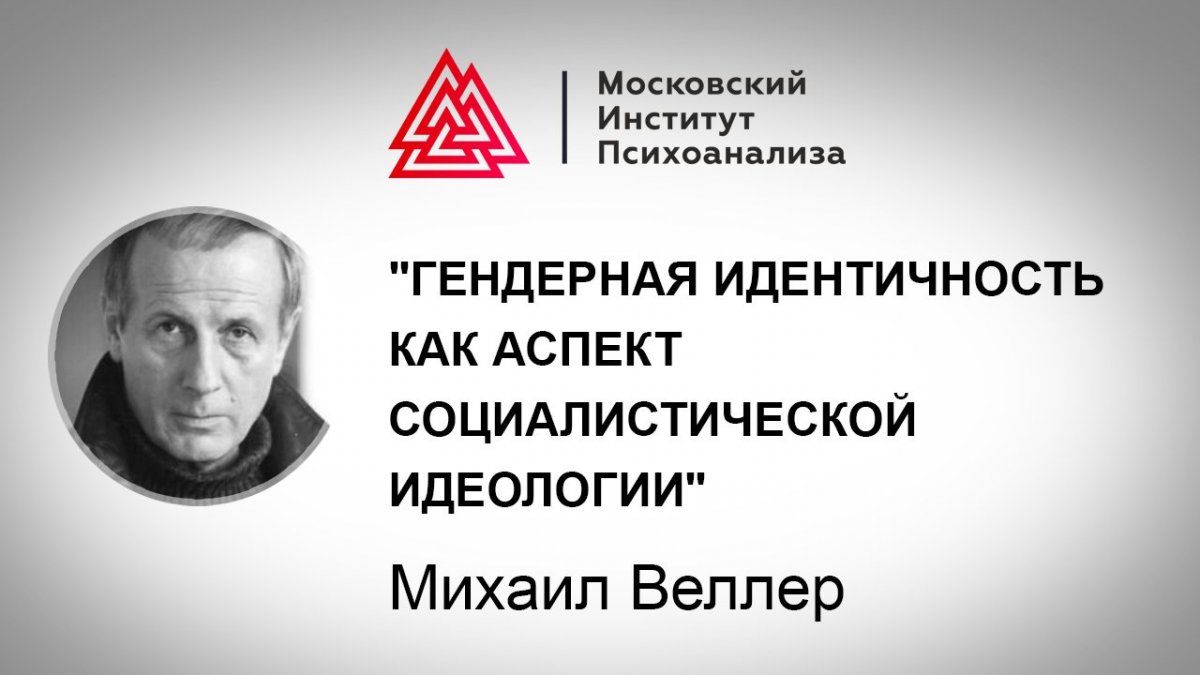 👉 Не пропустили новое видео на канале? Лекция М.Веллера "Гендерная идентичность как аспект социалистической идеологии"