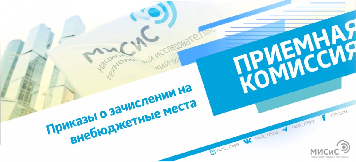 Мы на финишной прямой! Приемная кампания НИТУ «МИСиС» завершает свою работу объявлением имён поступивших на внебюджетные места. Приказы уже на нашем сайте, скорее ищи своё имя
