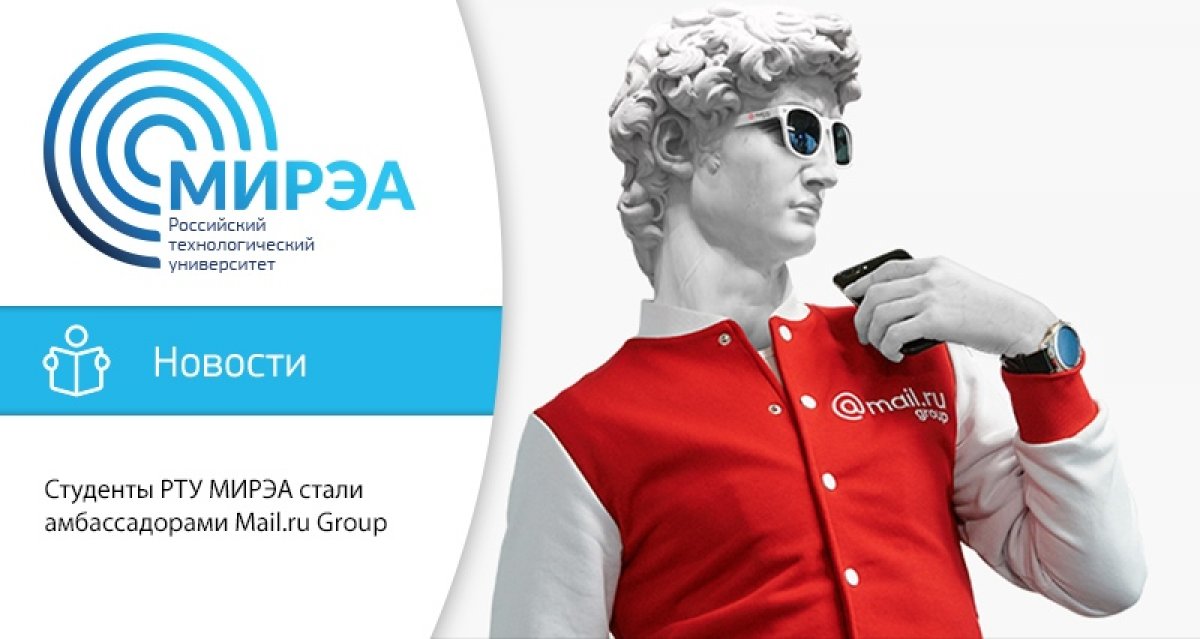 Студенты РТУ МИРЭА вошли в число студентов, аспирантов и преподавателей российских вузов, которые станут амбассадорами компании Mail.ru Group.