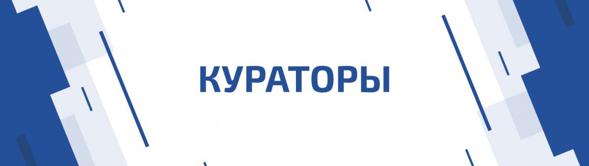 Привет, первокурсник ИХТ и ПЭ, РГУ им. А.Н. Косыгина, знакомься со своими кураторами 🤓