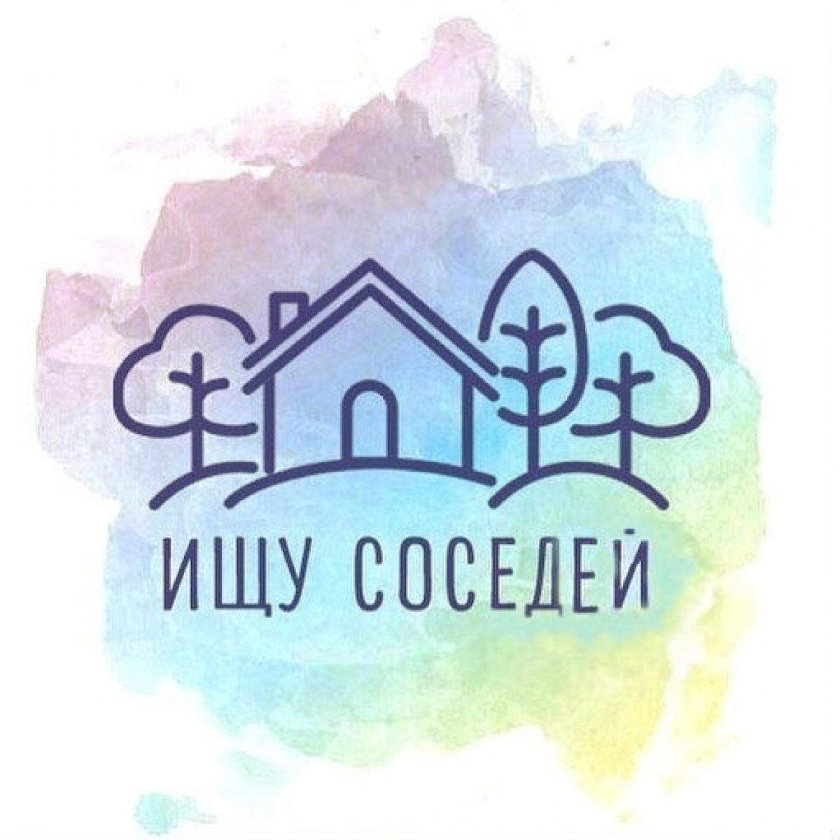 👀Ищешь соседа? 👀Ищешь соседа?