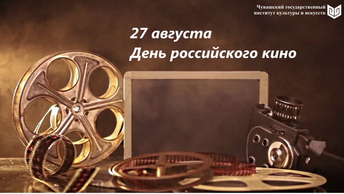 27 августа отмечается День российского кино!