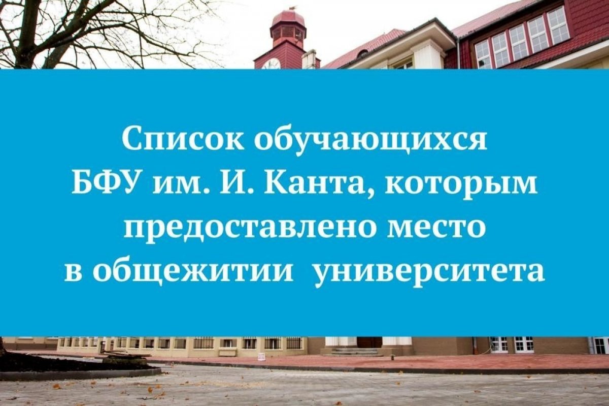 🆕 Список обучающихся БФУ им. И. Канта, которым предоставлено место в общежитии университета