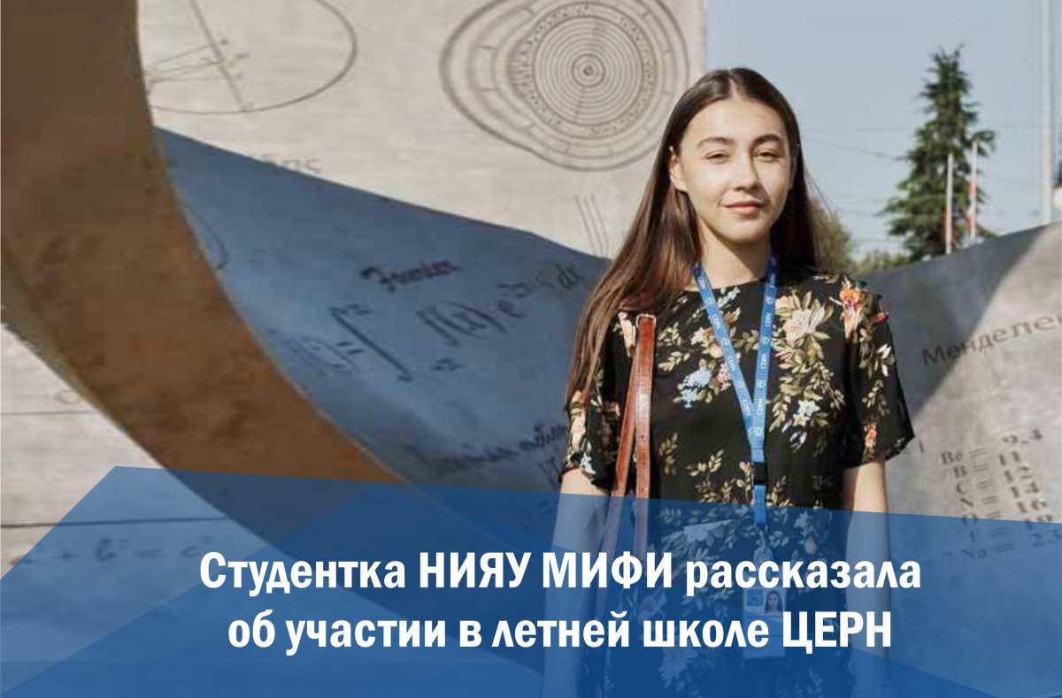 Студентка кафедры физики элементарных частиц НИЯУ МИФИ Алёна Муфазалова приняла участие в летней школе ЦЕРН и поделилась своими впечатлениями: https://mephi.ru/content/news/1810/130855/