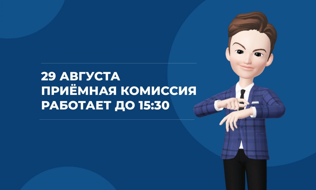 Завтра, 29 августа, приёмная комиссия работает до 15:30!