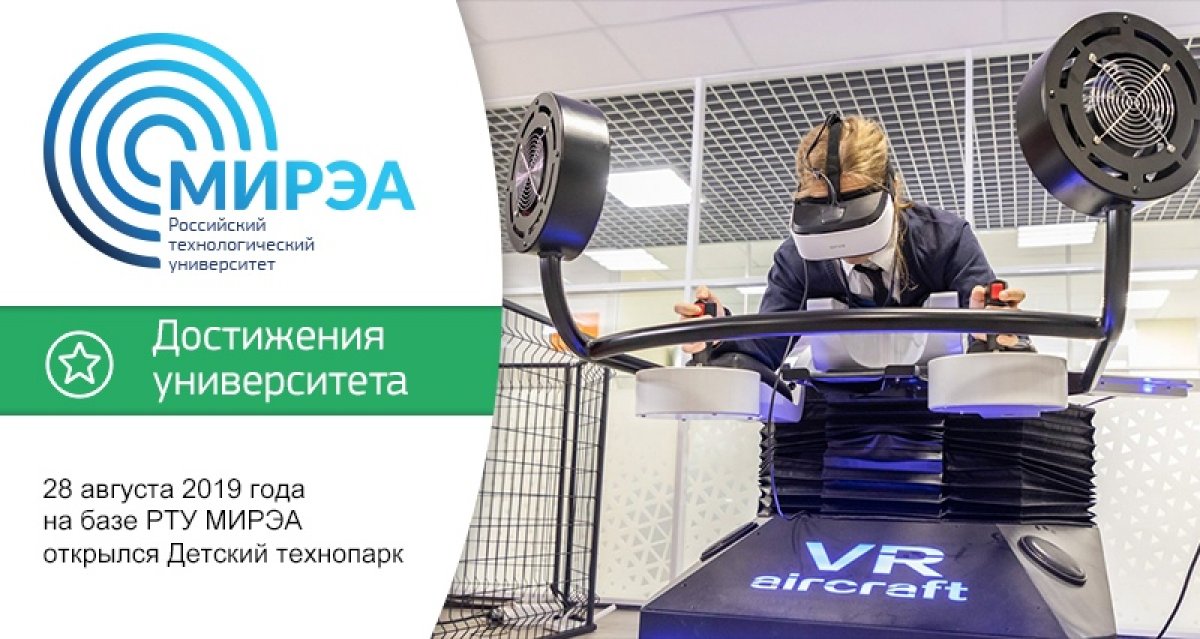 Решение о создании Детского технопарка на базе МИРЭА – Российского технологического университета было принято Правительством Москвы осенью 2018 года.