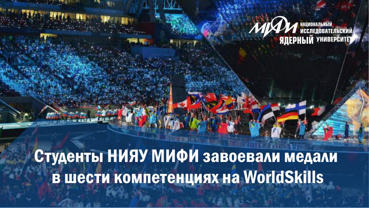 Наконец стали известны имена всех победителей мирового чемпионата по профессиональному мастерству по стандартам WorldSkills. Среди них - девять студентов НИЯУ МИФИ! Наконец стали известны имена всех победителей мирового чемпионата по профессиональному мастерству по стандартам WorldSkills. Среди них - девять студентов НИЯУ МИФИ!