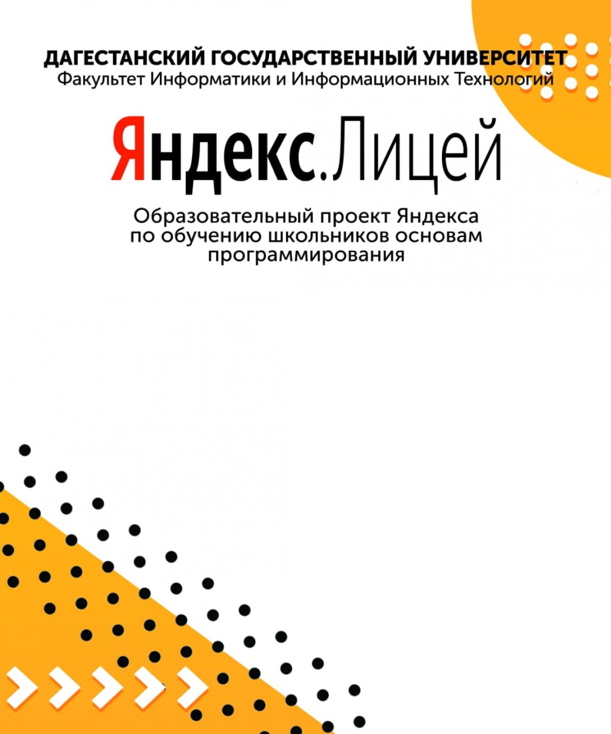 Дагестанский государственный университет получил право стать региональной площадкой реализации федерального проекта «Яндекс. Лицей».