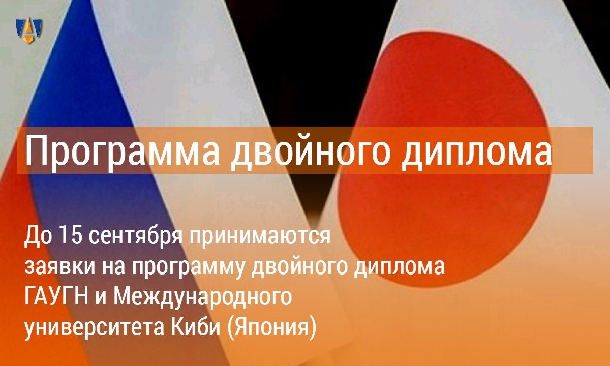 📅 До 15 сентября принимаются заявки на программу двойного диплома ГАУГН и Международного университета Киби (Япония)! Подробности - на сайте Университета 📅 📅 До 15 сентября принимаются заявки на программу двойного диплома ГАУГН и Международного университета Киби (Япония)! Подробности - на сайте Университета 📅