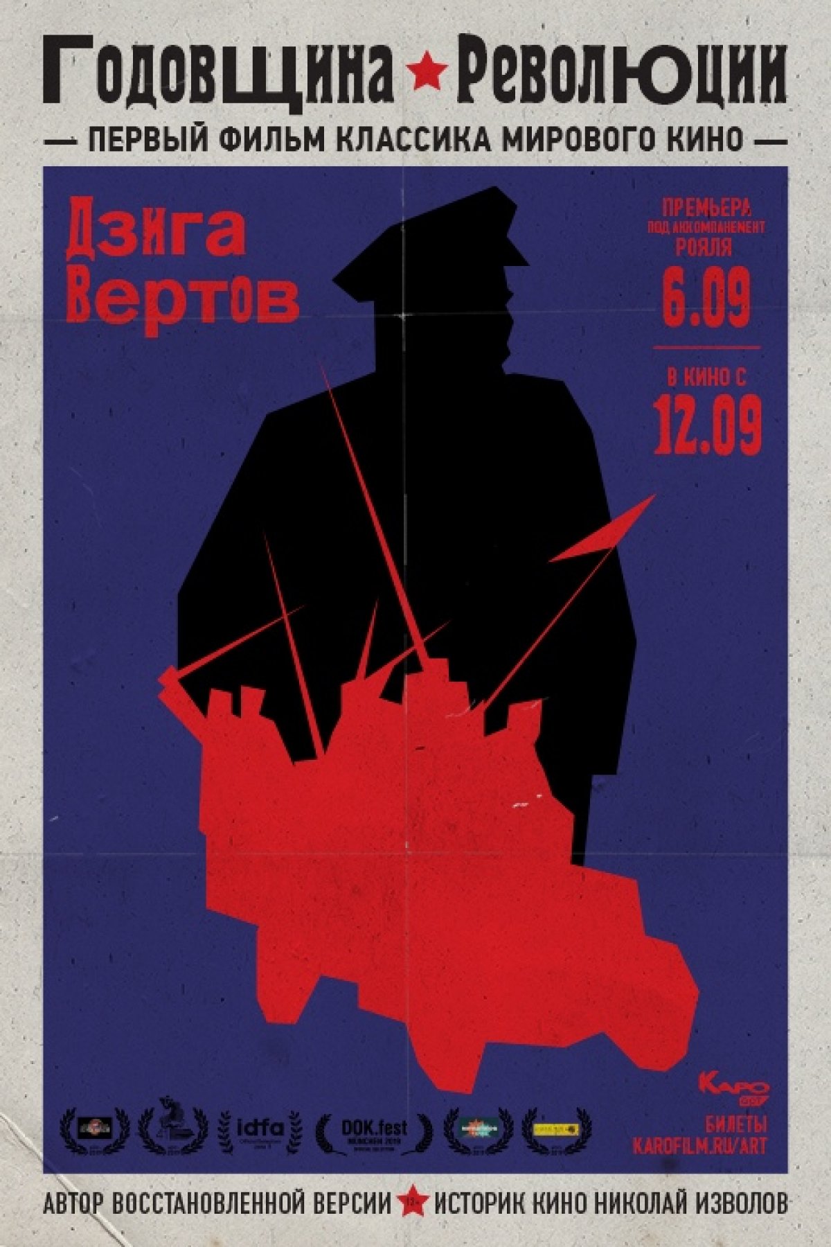 6 сентября в 20:00 в премьерном зале киноцентра «Октябрь» состоится московская премьера восстановленного фильма Дзиги Вертова «Годовщина революции» (1918). Этот шедевр мирового кинематографа представит историк кино