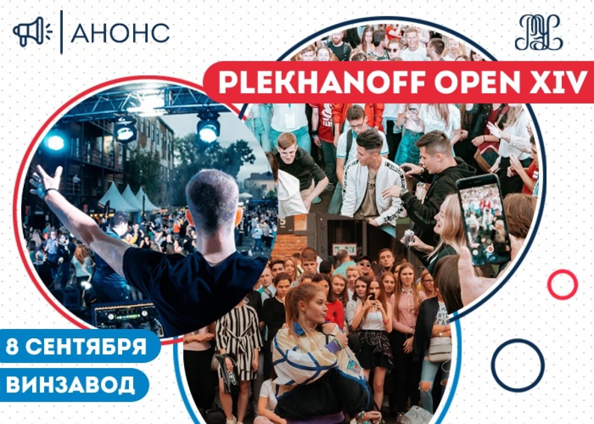 👋🏻Плехановцы, приглашаем вас на Plekhanoff Open XIV