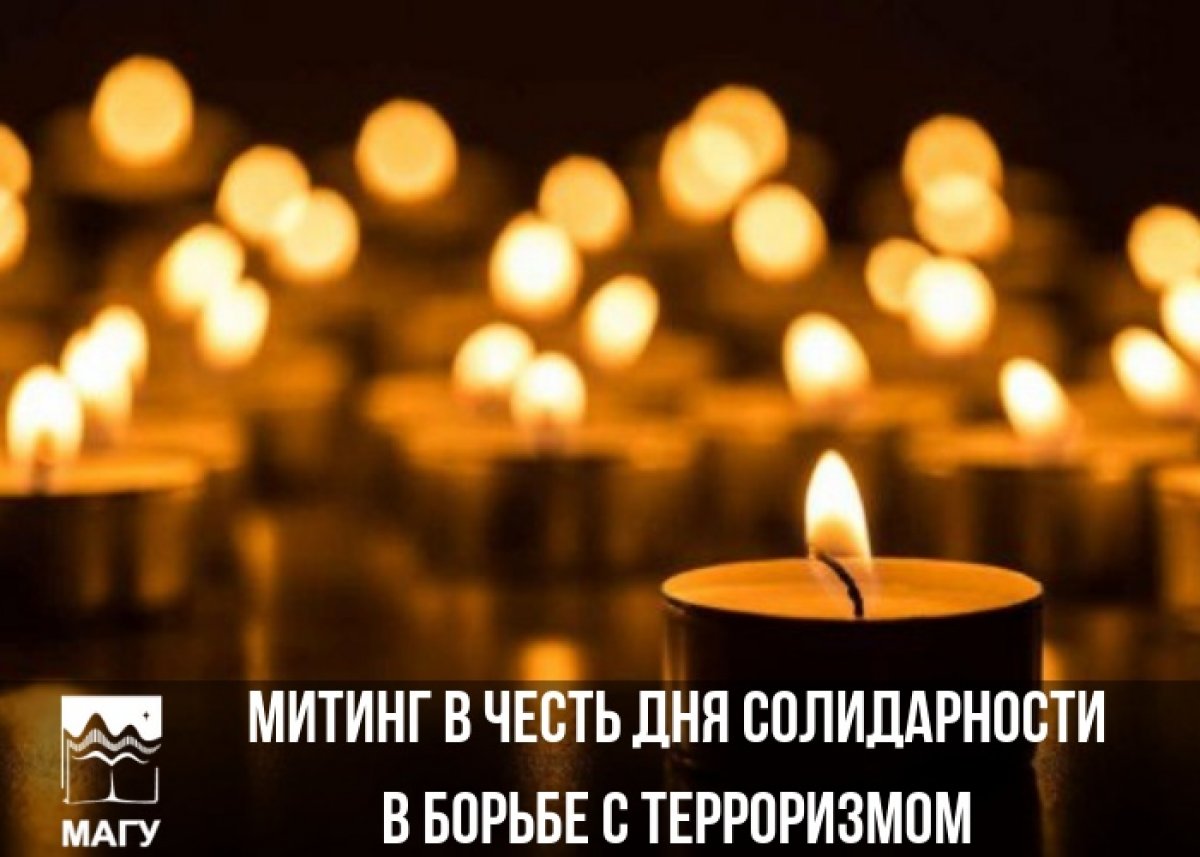 Ежегодно 3 сентября отмечается День солидарности в борьбе с терроризмом — эта памятная дата России была установлена в 2005 году и связана с трагическими событиями в Беслане 1-3 сентября 2004 года.