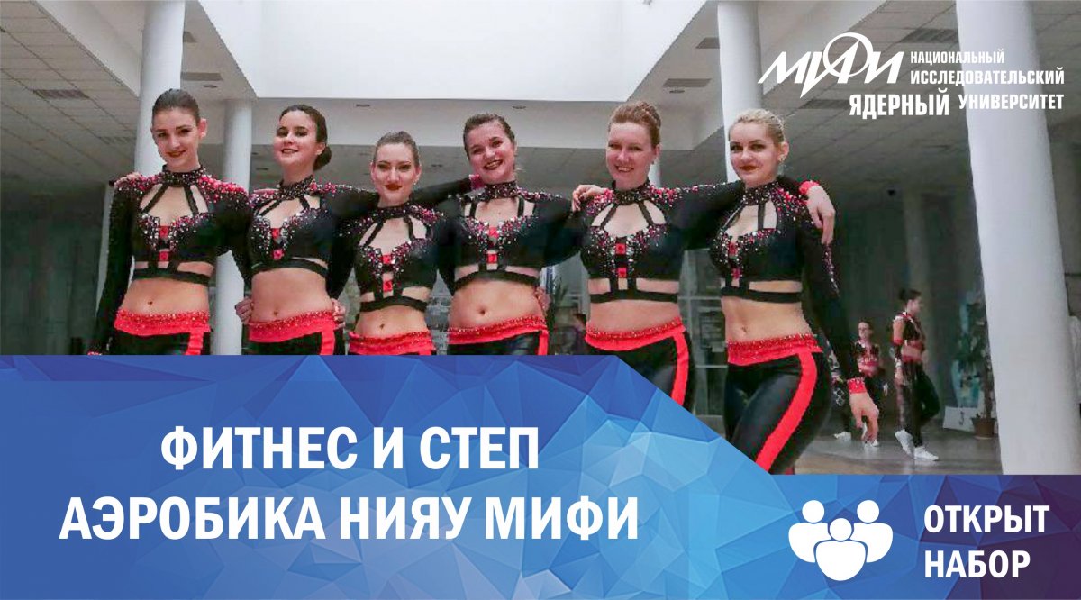 Проводится набор в команды по фитнесс-аэробике и степ-аэробике НИЯУ МИФИ! Проводится набор в команды по фитнесс-аэробике и степ-аэробике НИЯУ МИФИ!
