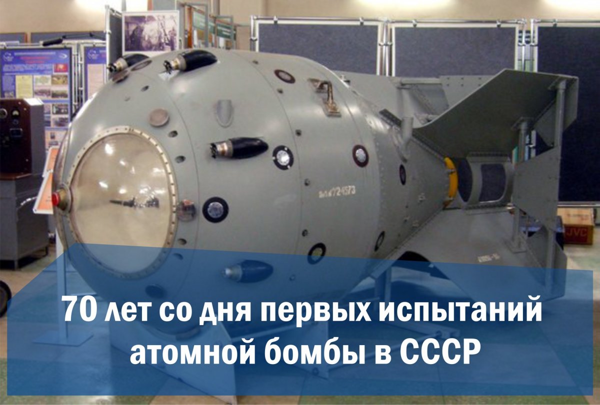 29 августа 1949 года на Семипалатинском полигоне (Казахстан) прошли успешные испытания первого советского заряда для атомной бомбы. Читайте историческую справку о событиях того времени: