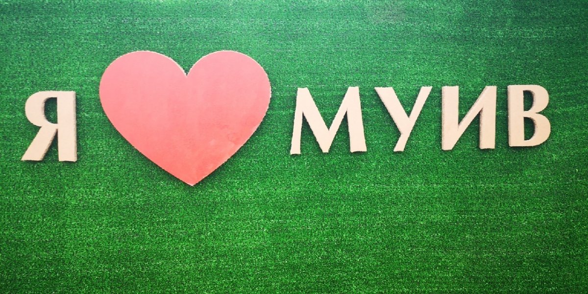 Дорогие первокурсники (очная форма и колледж), 2 сентября в 10:30 Московский университет имени Сергея Юльевича Витте отпразднует начало нового учебного года!