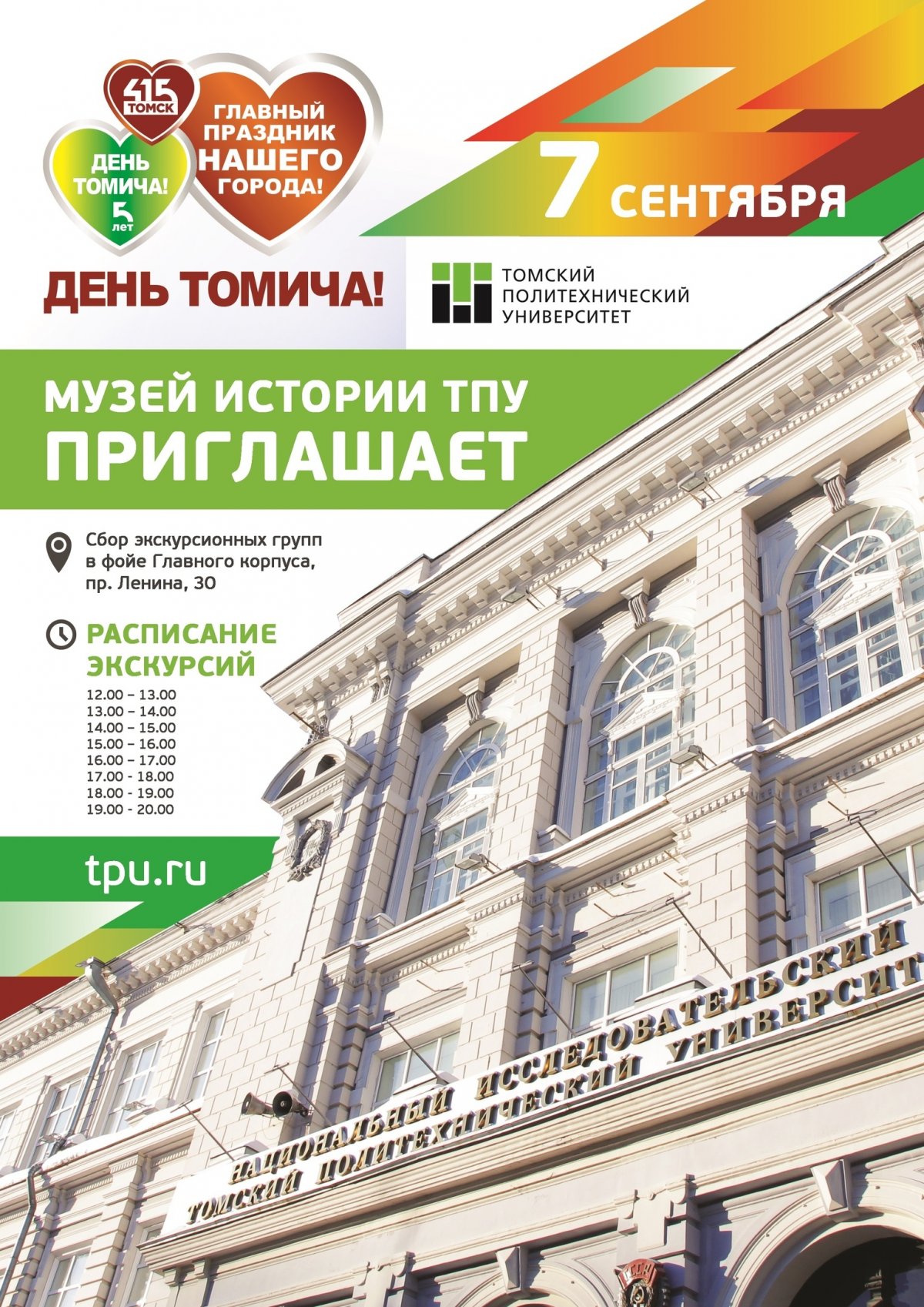 ‼ В ДЕНЬ ТОМИЧА – главный праздник нашего города – Музей истории Томского политехнического университета приглашает всех Томичей и гостей города на экскурсии!