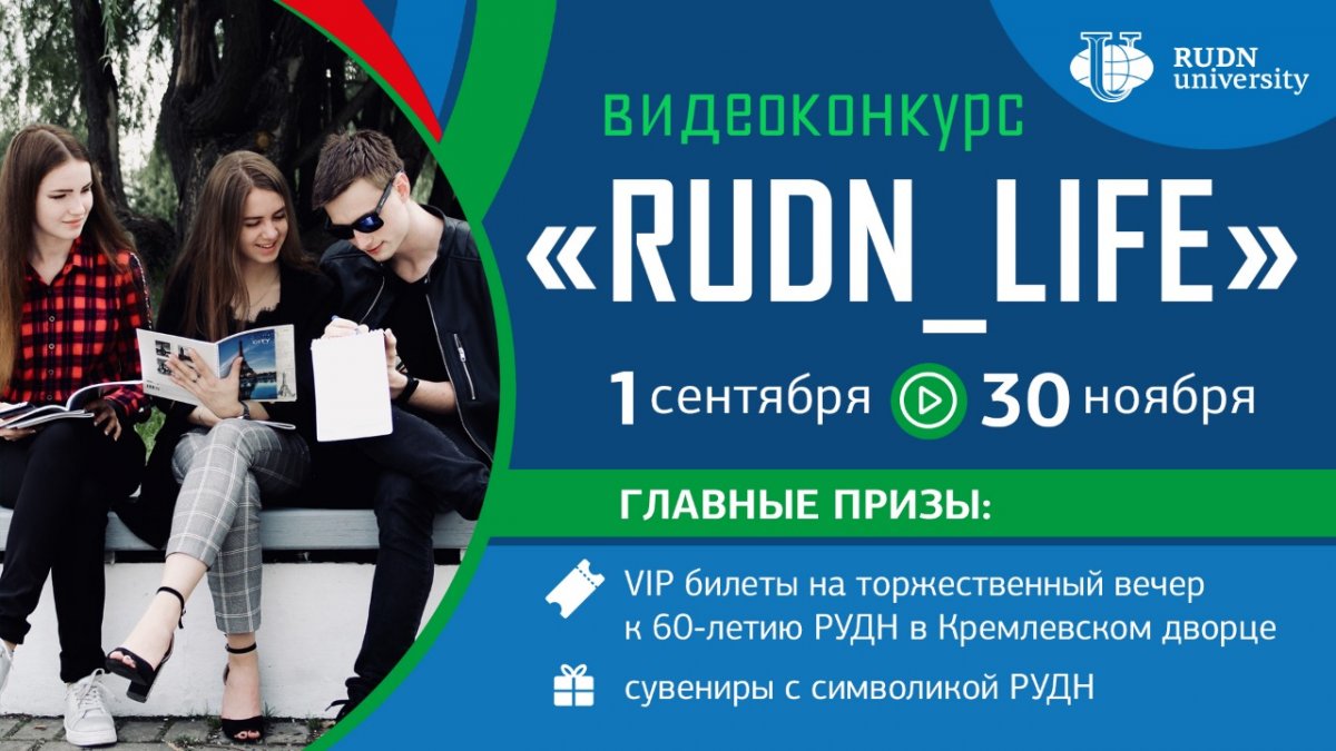 Конкурс «RUDN_LIFE»: стань частью 60-летия РУДН! 🎉