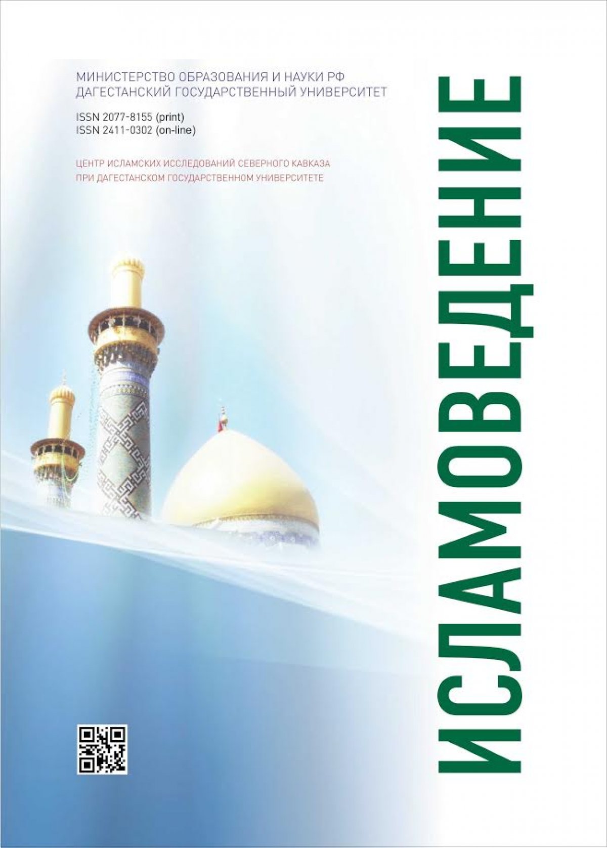 В этом году научно-теоретический журнал «Исламоведение»