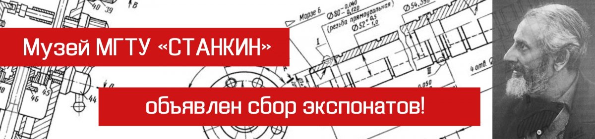 Уважаемые студенты и выпускники, коллеги, друзья и партнеры МГТУ «СТАНКИН»!