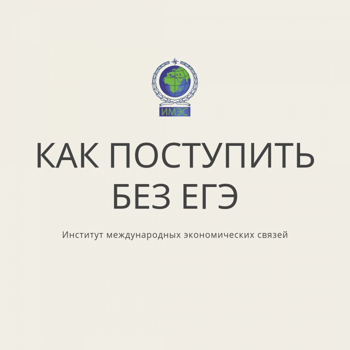 На связи @imes_msk