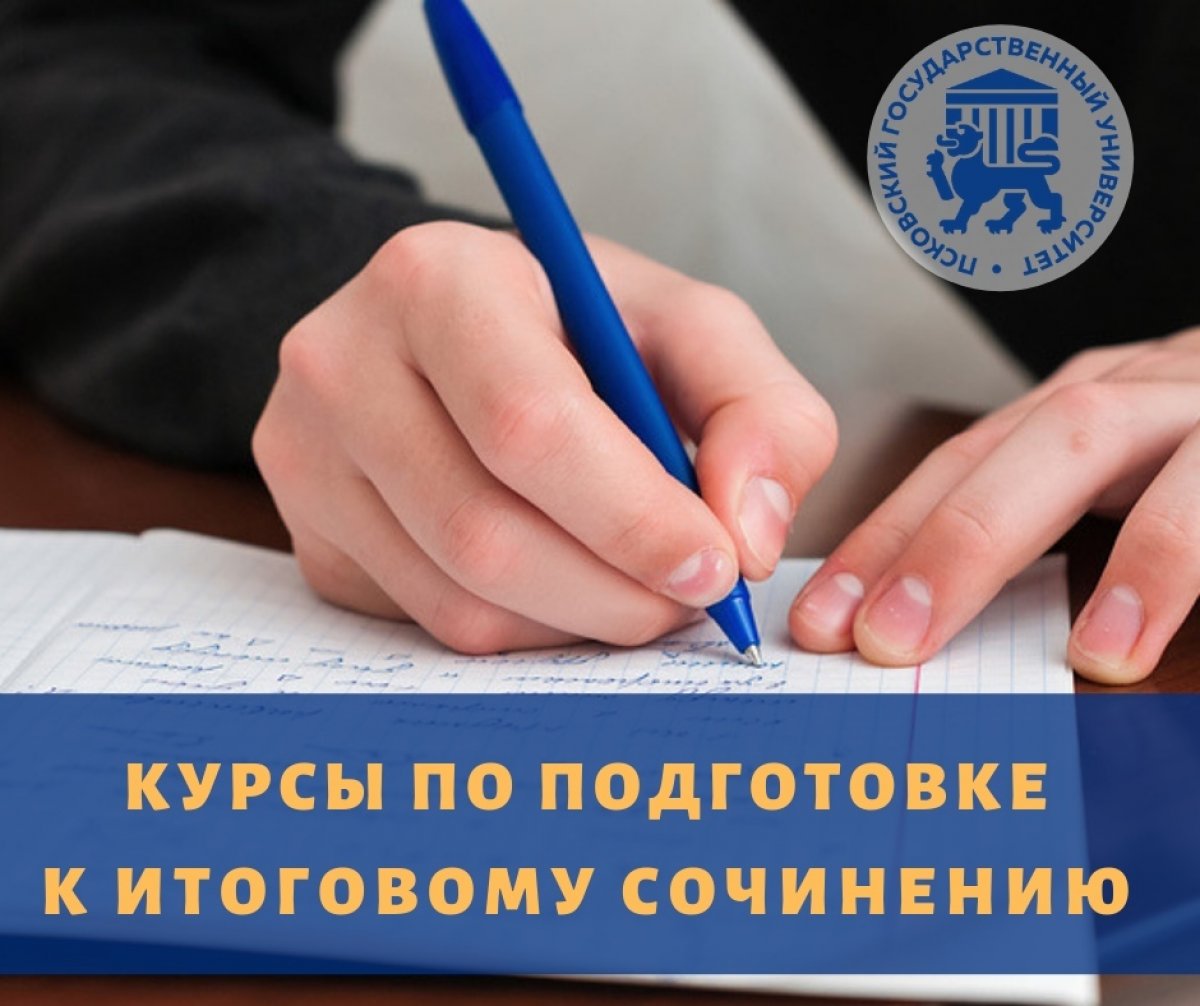 🏛🙋‍♂ приглашает учащихся 11 классов на курсы по подготовке к написанию итогового сочинения!