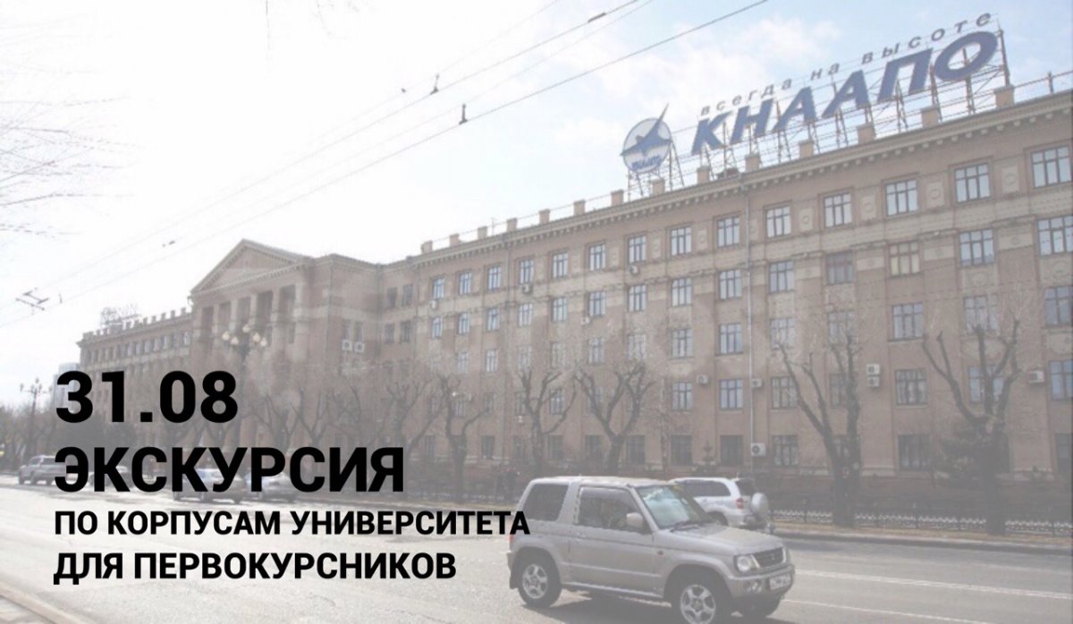 Друзья-первокурсники! Мы приглашаем Вас на экскурсию по корпусам университета завтра, 31 августа. Покажем короткие маршруты, расположение кафедр, а так же места, где можно перекусить в перерыве.