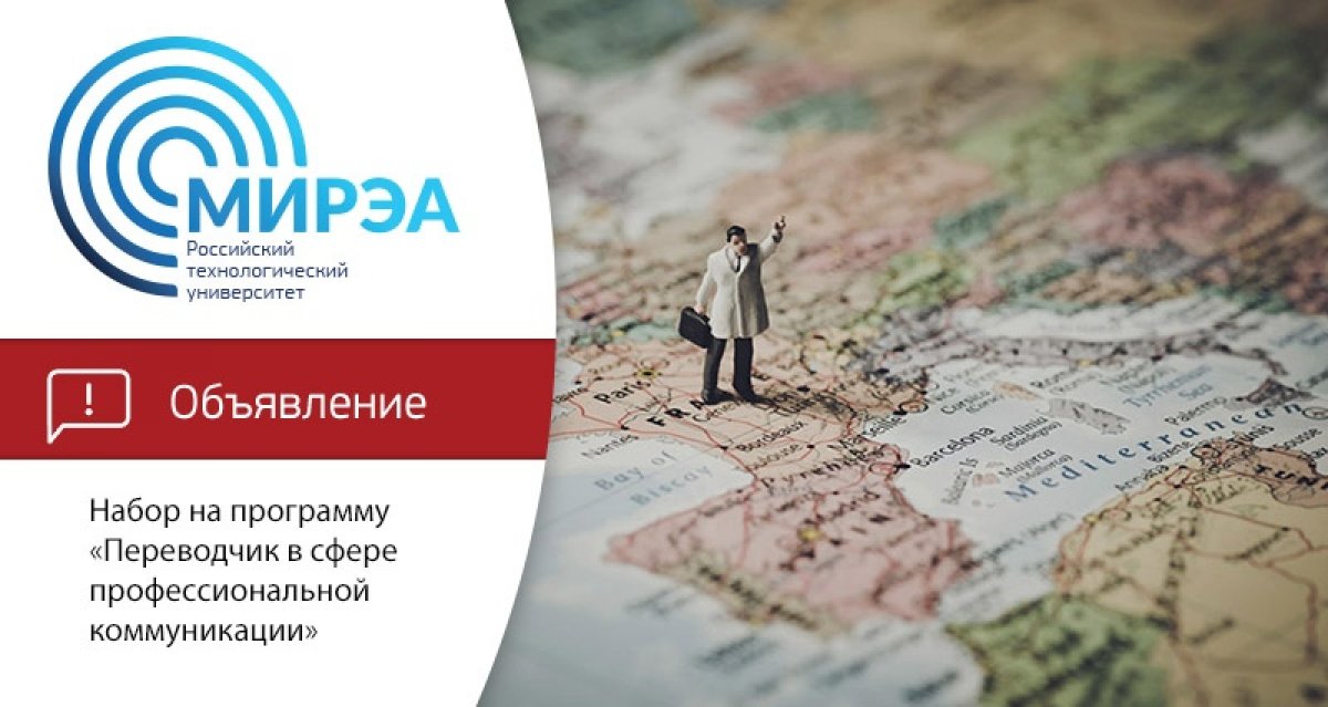 Центр обучения иностранным языкам РТУ МИРЭА объявляет набор на дополнительную профессиональную программу профессиональной переподготовки «Переводчик в сфере профессиональной коммуникации» (английский, немецкий и французский языки). Центр обучения иностранным языкам РТУ МИРЭА объявляет набор на дополнительную профессиональную программу профессиональной переподготовки «Переводчик в сфере профессиональной коммуникации» (английский, немецкий и французский языки).