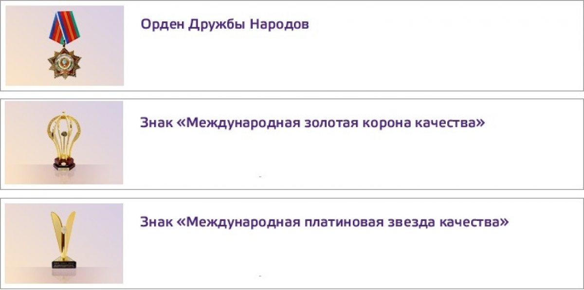 – это признание качества образования во всем мире. Мы – обладатели Ордена Дружбы народов (Москва, 1980 г.), «Международной золотой короны качества» (Лондон, 2002 г.), «Международной платиновой звезды качества» (Париж, 2003 г.).🎖