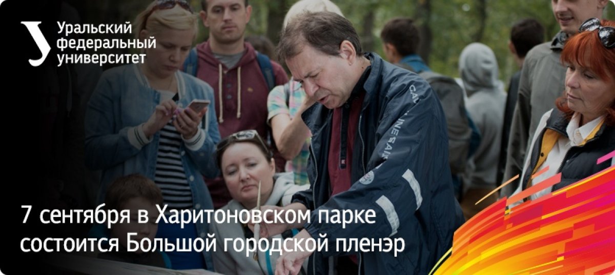Приглашаем 7 сентября с 12:00 до 18:00 посетить Большой городской пленэр в Харитоновском парке — лекции и мастер-классы на открытом воздухе!