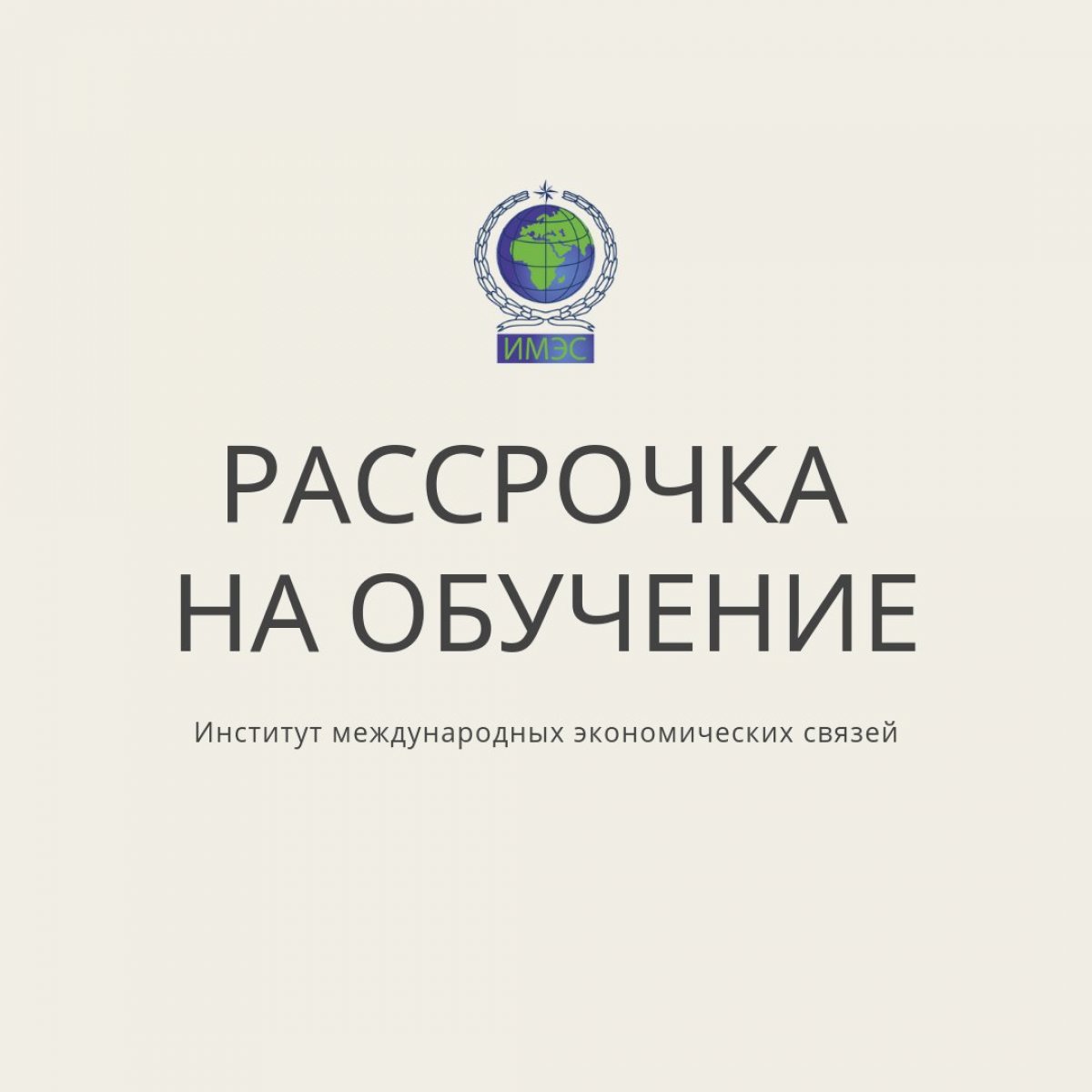 Мы всегда готовы прийти на помощь студентам, потому даем не только образование высокого качества, но и стараемся сделать его как можно более доступным. Так, помимо скидок и возможности поступления на бюджетные места мы ввели рассрочку на обучение