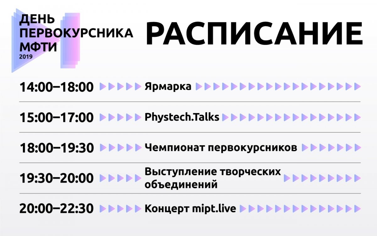 На Физтехе уже начинается традиционный День первокурсника!