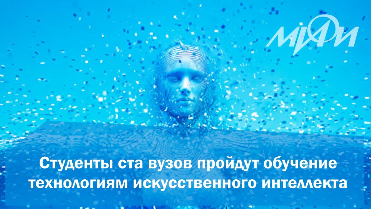 Программы обучения технологиям искусственного интеллекта стартуют в 100 вузах России Программы обучения технологиям искусственного интеллекта стартуют в 100 вузах России