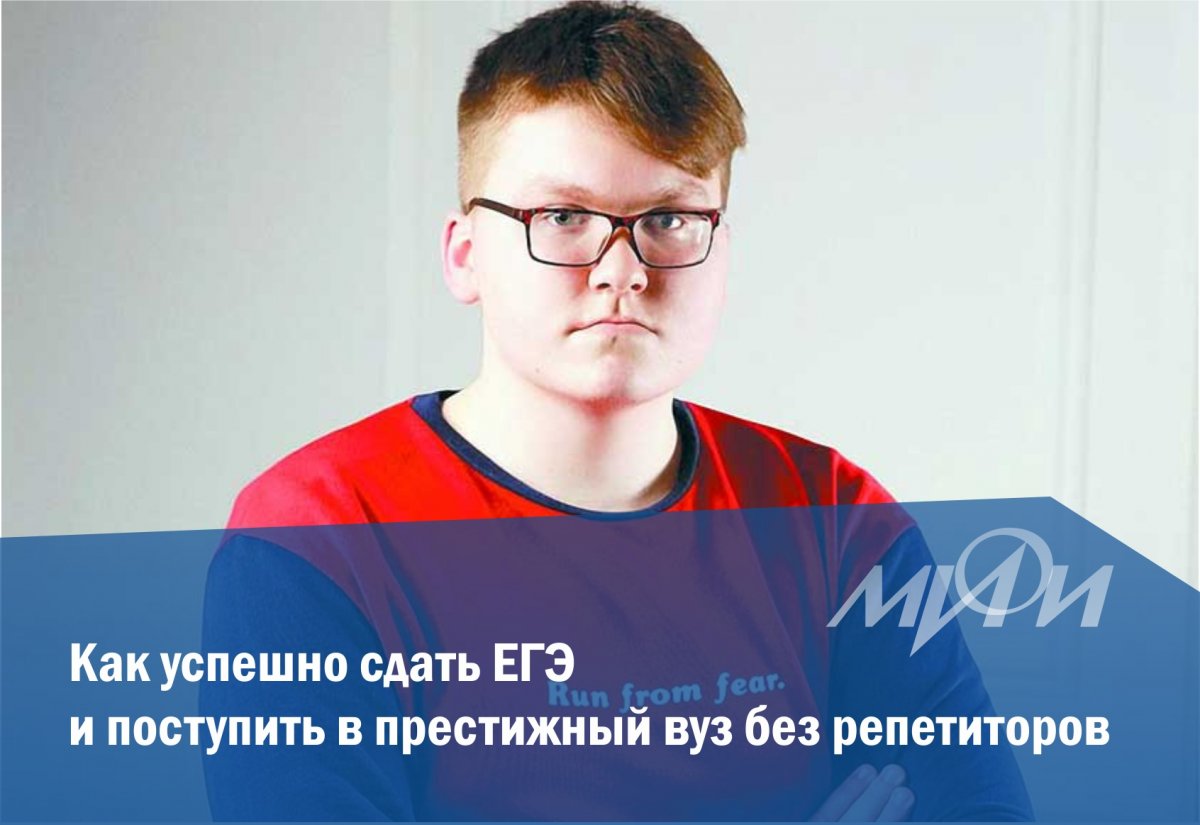 Студент первого курса НИЯУ МИФИ Глеб Глушенков рассказал Студент первого курса НИЯУ МИФИ Глеб Глушенков рассказал