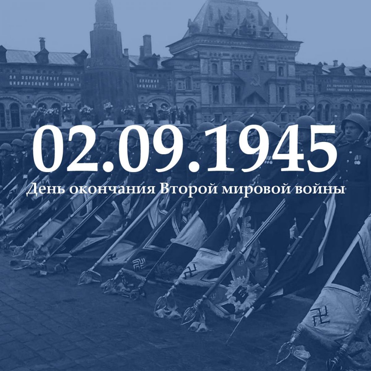 2 сентября – День окончания Второй мировой войны