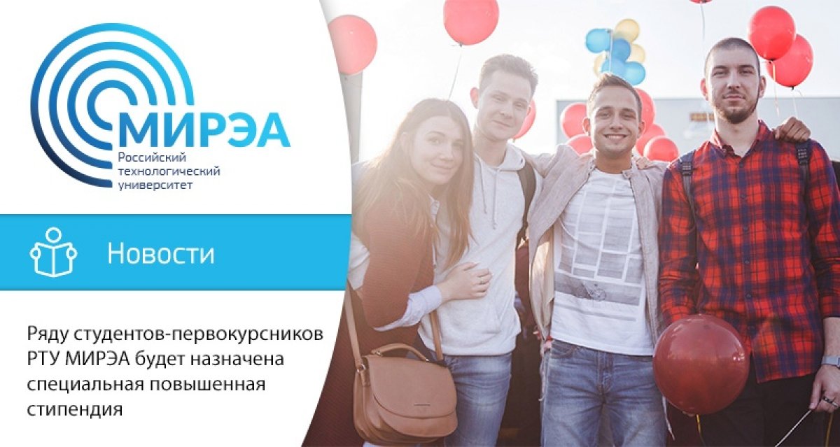Учёный совет РТУ МИРЭА принял решение о назначении специальной повышенной стипендии (до 20 000 рублей в месяц) из средств университета студентам-первокурсникам: